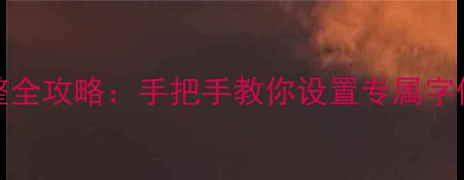 图片 📱iPhone字体调整全攻略：手把手教你设置专属字体（附高清图解）