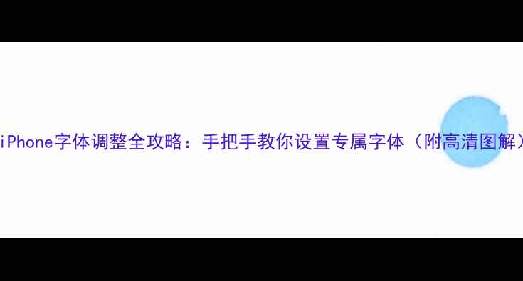 图片 📱iPhone字体调整全攻略：手把手教你设置专属字体（附高清图解）2