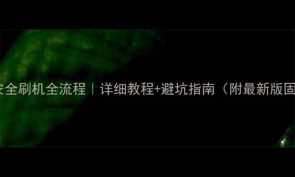 图片 📱iPhone安全刷机全流程｜详细教程+避坑指南（附最新版固件下载）1