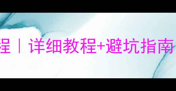 图片 📱iPhone安全刷机全流程｜详细教程+避坑指南（附最新版固件下载）2