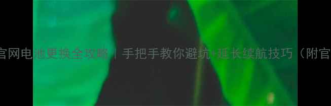 图片 📱iPhone官网电池更换全攻略｜手把手教你避坑+延长续航技巧（附官方教程）1