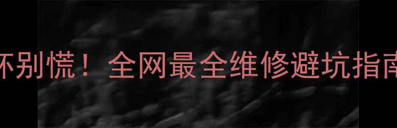 iPhone屏幕压坏别慌全网最全维修避坑指南附详细教程
