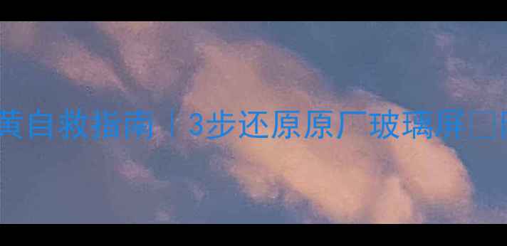 图片 📱iPhone屏幕发黄自救指南｜3步还原原厂玻璃屏✨附清洁工具测评1