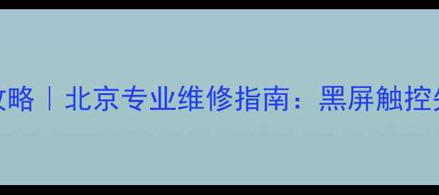 图片 📱iPhone屏幕失效全攻略｜北京专业维修指南：黑屏触控失灵无法开机怎么修？
