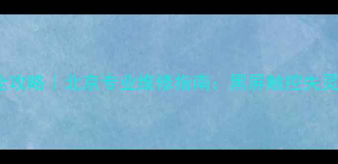 图片 📱iPhone屏幕失效全攻略｜北京专业维修指南：黑屏触控失灵无法开机怎么修？1