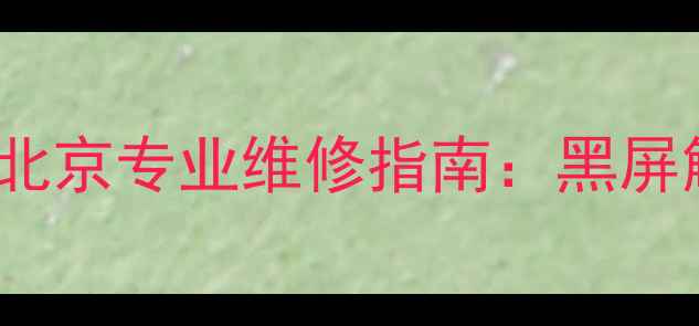 iPhone屏幕失效全攻略北京专业维修指南黑屏触控失灵无法开机怎么修