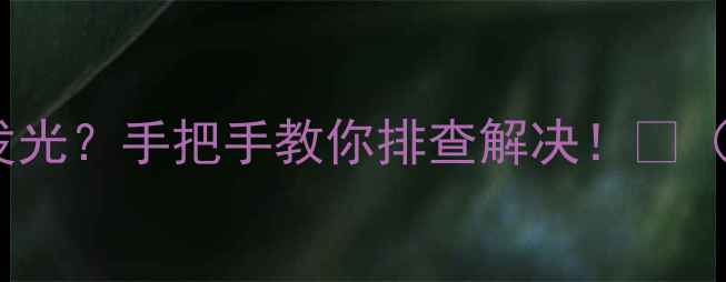 iPhone屏幕突然发光手把手教你排查解决附维修避坑指南