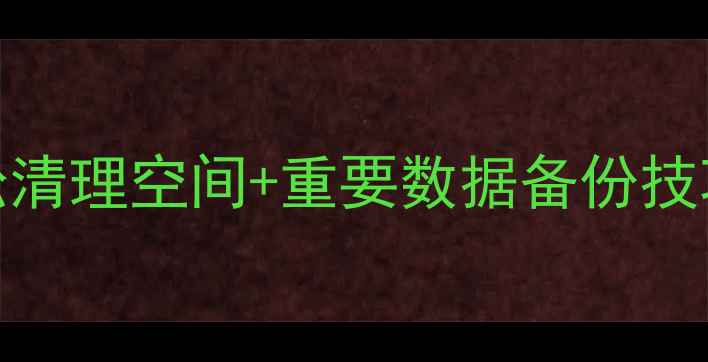 iPhone手动备份全攻略轻松清理空间重要数据备份技巧手把手教你告别内存焦虑