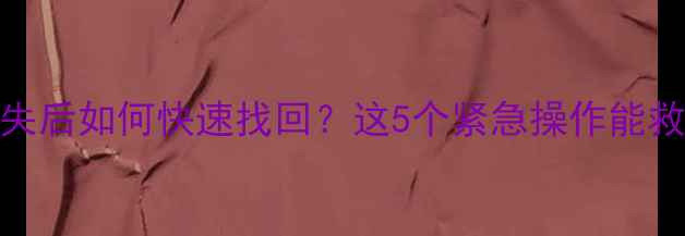 图片 📱iPhone手机丢失后如何快速找回？这5个紧急操作能救回数据！附教程