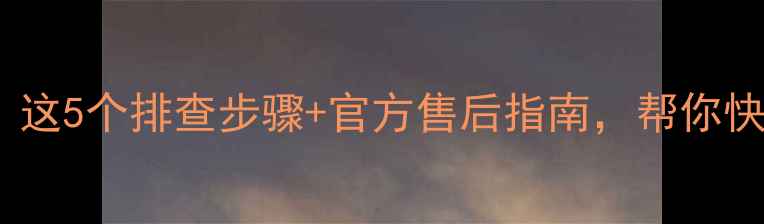 iPhone换电池后蓝屏这5个排查步骤官方售后指南帮你快速解决手机死机问题