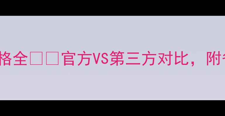iPhone换电池价格全官方VS第三方对比附省钱攻略果粉必看