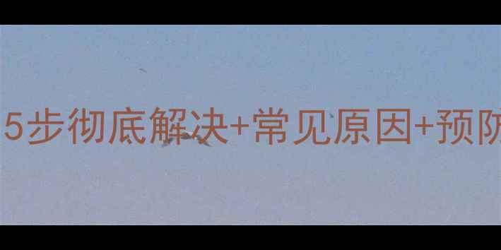图片 📱iPhone无振动？5步彻底解决+常见原因+预防指南（附图解）2