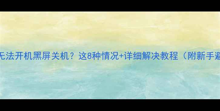 图片 📱iPhone无法开机黑屏关机？这8种情况+详细解决教程（附新手避坑指南）