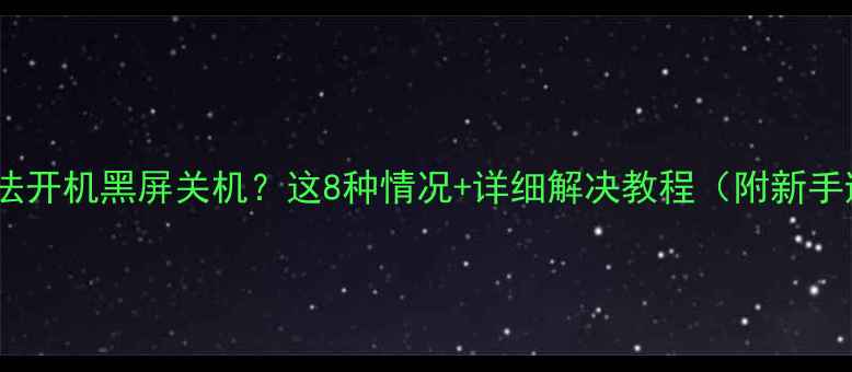 图片 📱iPhone无法开机黑屏关机？这8种情况+详细解决教程（附新手避坑指南）1