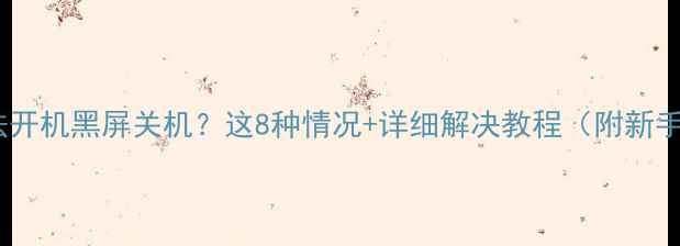 图片 📱iPhone无法开机黑屏关机？这8种情况+详细解决教程（附新手避坑指南）2