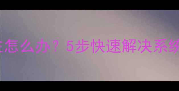 图片 📱iPhone更新卡住怎么办？5步快速解决系统升级中断问题📱1