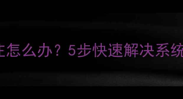 图片 📱iPhone更新卡住怎么办？5步快速解决系统升级中断问题📱2