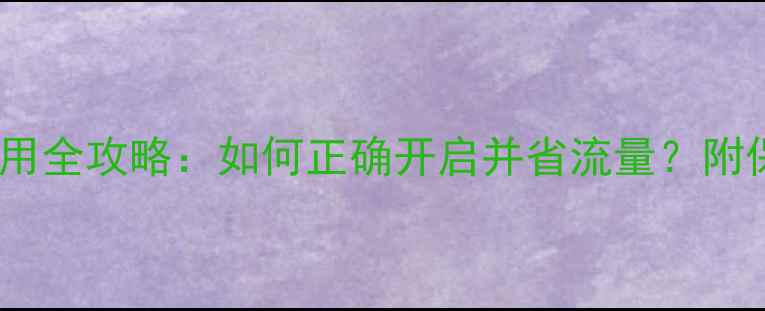 iPhone流量使用全攻略如何正确开启并省流量附保姆级设置指南