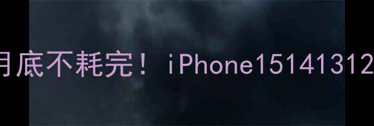 iPhone流量省到月底不耗完iPhone15141312全机型流量攻略