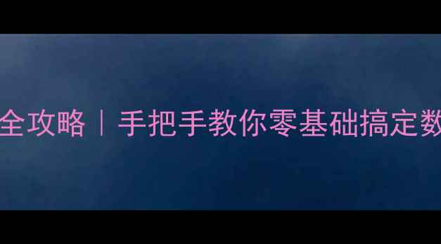 图片 📱iPhone用iTunes备份全攻略｜手把手教你零基础搞定数据备份（附避坑指南）