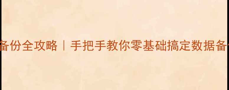 图片 📱iPhone用iTunes备份全攻略｜手把手教你零基础搞定数据备份（附避坑指南）1