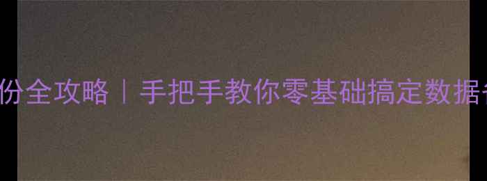 iPhone用iTunes备份全攻略手把手教你零基础搞定数据备份附避坑指南
