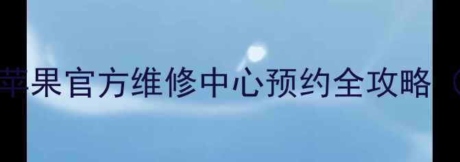 图片 📱iPhone用户必看！苹果官方维修中心预约全攻略（附免费检测通道）🔧