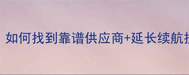 图片 📱iPhone电池更换全攻略：如何找到靠谱供应商+延长续航技巧（附最新供应商名单）