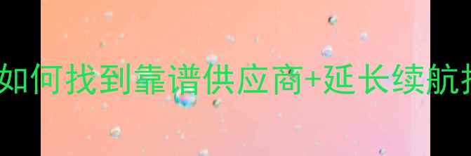 图片 📱iPhone电池更换全攻略：如何找到靠谱供应商+延长续航技巧（附最新供应商名单）1