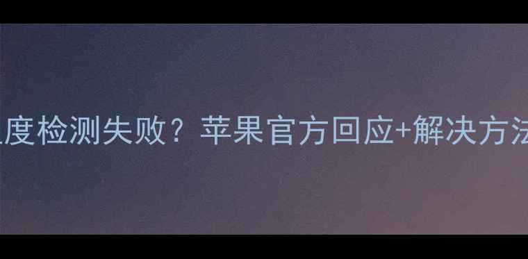 图片 📱iPhone电池温度检测失败？苹果官方回应+解决方法大公开！🔥📱2