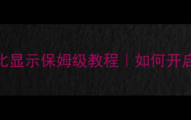 iPhone电量百分比显示保姆级教程如何开启秒懂设置隐藏功能