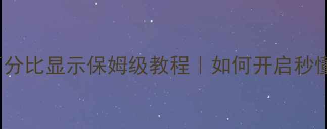 图片 📱iPhone电量百分比显示保姆级教程｜如何开启秒懂设置隐藏功能2