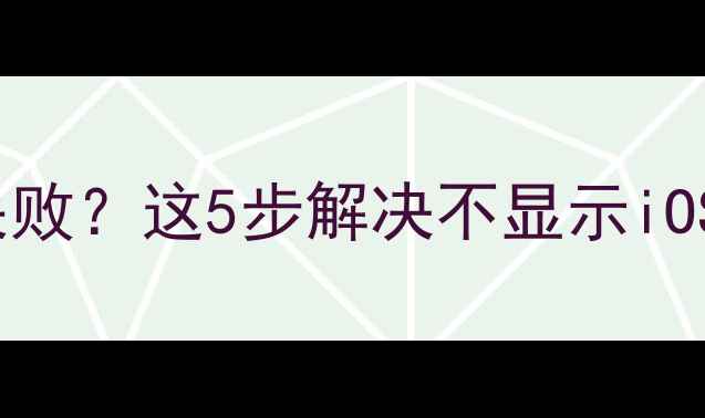 图片 📱iPhone系统升级失败？这5步解决不显示iOS更新的终极指南！1