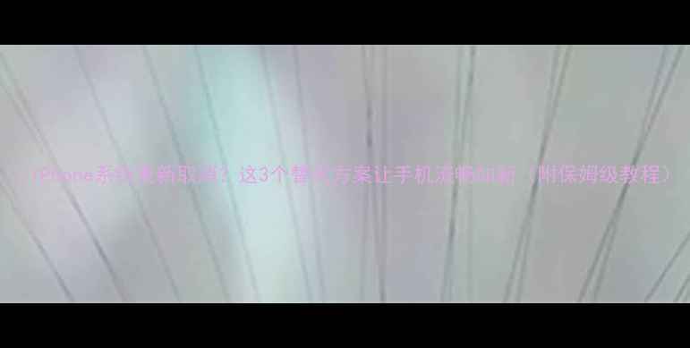 iPhone系统更新取消这3个替代方案让手机流畅如新附保姆级教程