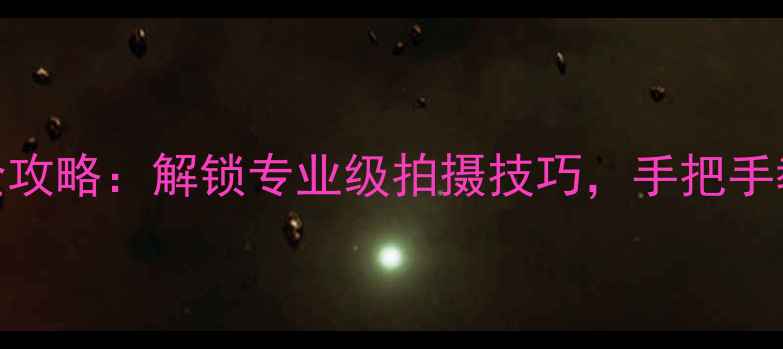 图片 📱iPhone自动对焦全攻略：解锁专业级拍摄技巧，手把手教你拍出绝美大片！