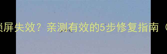 图片 📱iPhone自动锁屏失效？亲测有效的5步修复指南（附图文教程）2
