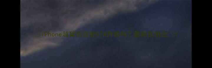 iPhone越狱后还能OTA升级吗最新实测全