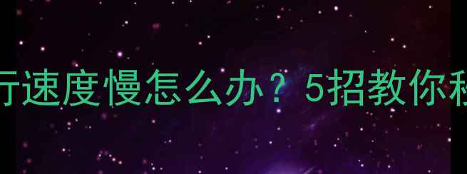 iPhone运行速度慢怎么办5招教你秒速回血