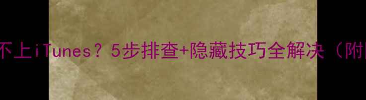iPhone连不上iTunes5步排查隐藏技巧全解决附图文教程