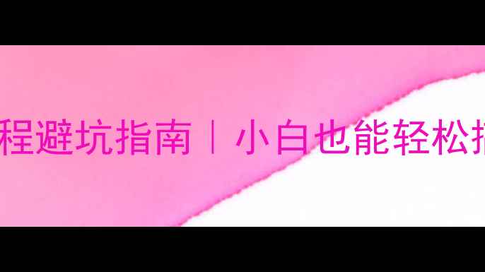 图片 📱iPhone重装系统全流程避坑指南｜小白也能轻松搞定官方教程+工具测评