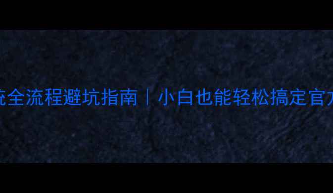 iPhone重装系统全流程避坑指南小白也能轻松搞定官方教程工具测评