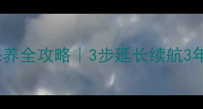 iPhone锂电池保养全攻略3步延长续航3年避开这5大误区