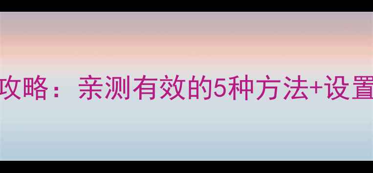 图片 📱iPhone闹钟关闭全攻略：亲测有效的5种方法+设置技巧（附图文教程）