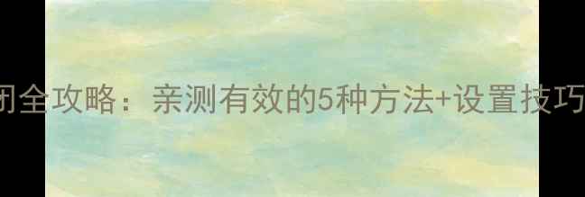 iPhone闹钟关闭全攻略亲测有效的5种方法设置技巧附图文教程