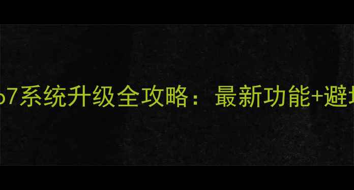 图片 📱iQOONeo7系统升级全攻略：最新功能+避坑指南🔥1