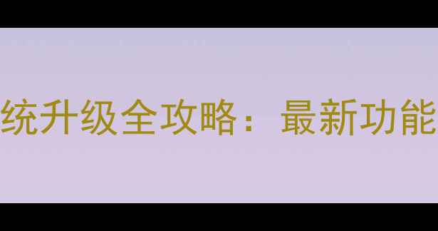 iQOONeo7系统升级全攻略最新功能避坑指南