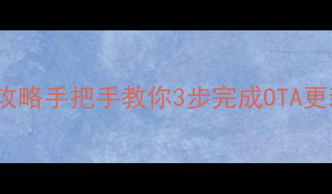 lgG830系统升级全攻略手把手教你3步完成OTA更新隐藏福利解锁