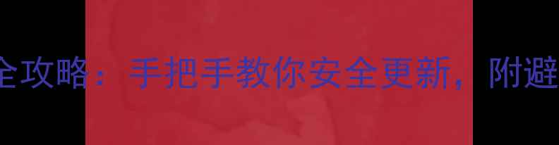 图片 📱lgv10系统升级全攻略：手把手教你安全更新，附避坑指南（附图）📱