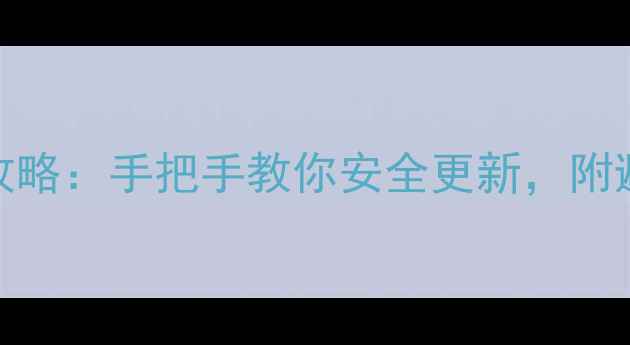 图片 📱lgv10系统升级全攻略：手把手教你安全更新，附避坑指南（附图）📱2