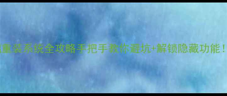 nx360m5零基础重装系统全攻略手把手教你避坑解锁隐藏功能附官方工具下载